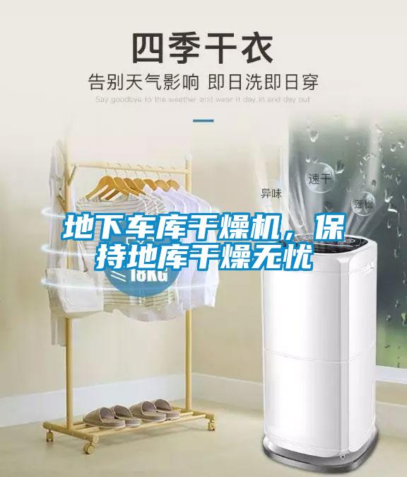 地下車庫干燥機，保持地庫干燥無憂