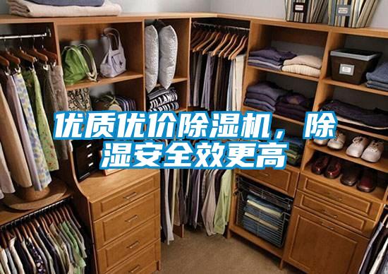 優(yōu)質(zhì)優(yōu)價(jià)除濕機(jī)，除濕安全效更高