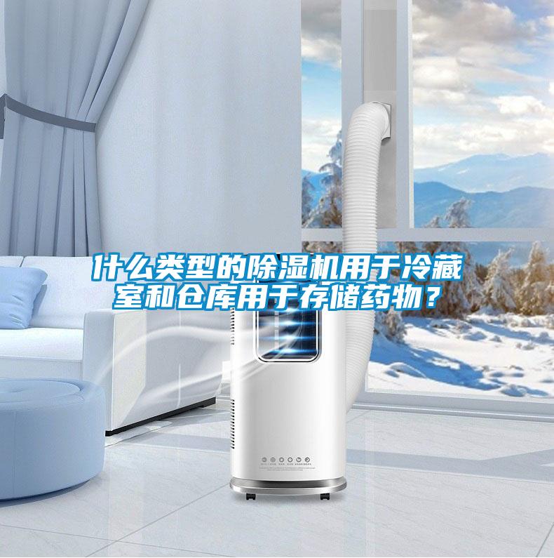 什么類型的除濕機(jī)用于冷藏室和倉庫用于存儲藥物？