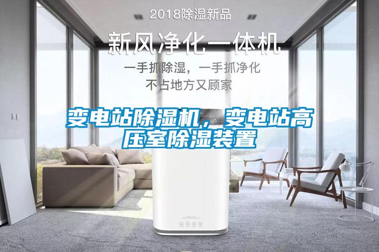 變電站除濕機，變電站高壓室除濕裝置