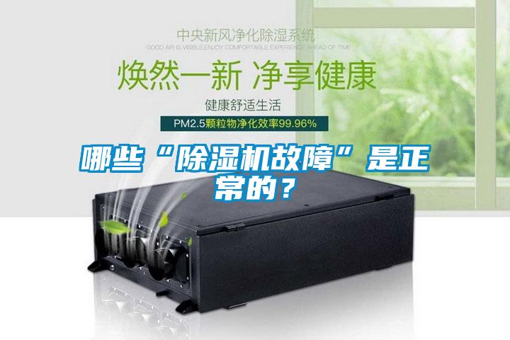 哪些“除濕機故障”是正常的？