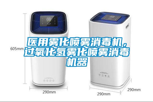 醫(yī)用霧化噴霧消毒機，過氧化氫霧化噴霧消毒機器