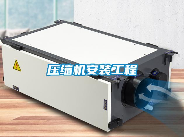 壓縮機(jī)安裝工程