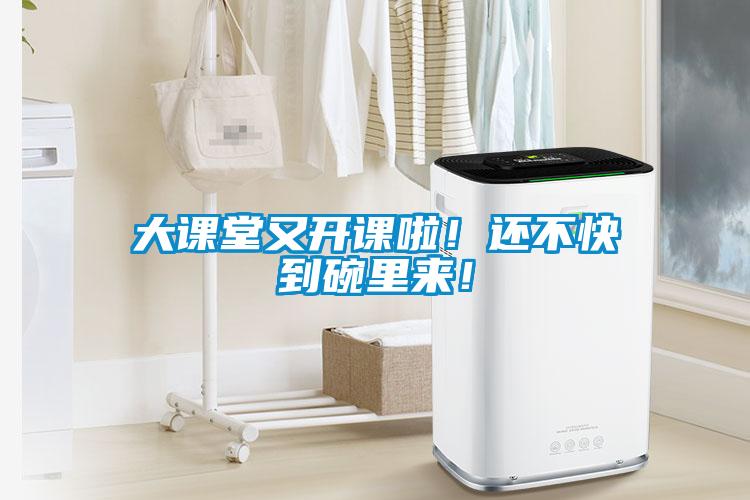 大課堂又開課啦！還不快到碗里來！