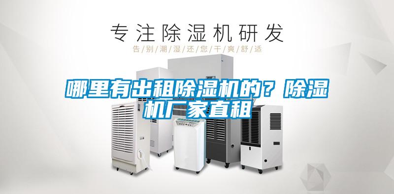 哪里有出租除濕機的？除濕機廠家直租