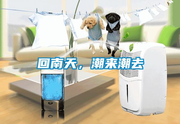 回南天，潮來(lái)潮去