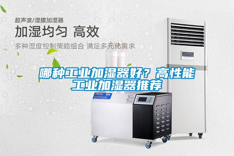 哪種工業加濕器好？高性能工業加濕器推薦