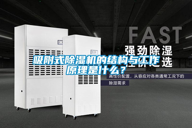 吸附式除濕機的結(jié)構(gòu)與工作原理是什么？