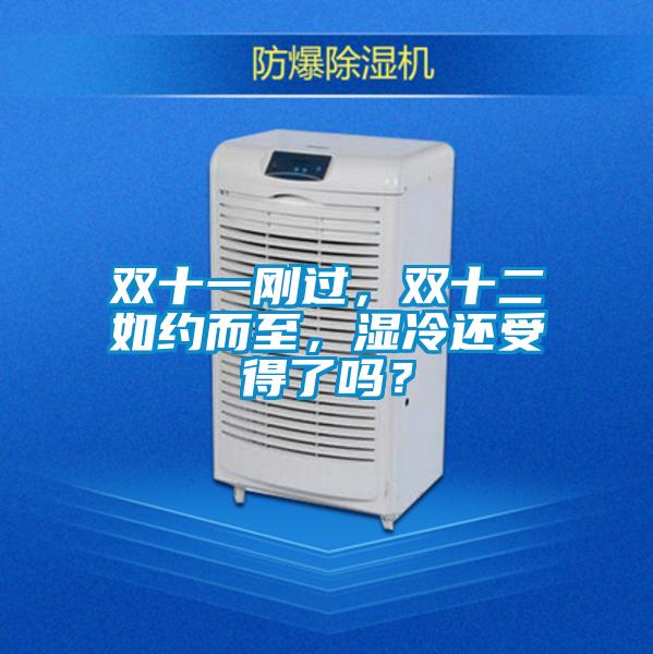 雙十一剛過(guò)，雙十二如約而至，濕冷還受得了嗎？