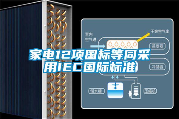 家電12項國標(biāo)等同采用IEC國際標(biāo)準(zhǔn)