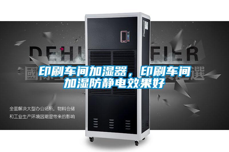 印刷車間加濕器，印刷車間加濕防靜電效果好