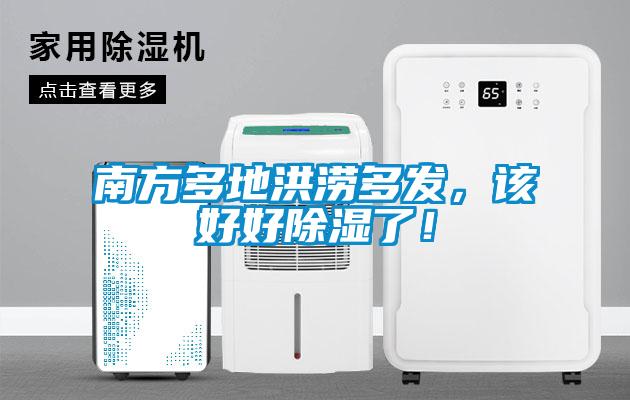 南方多地洪澇多發(fā)，該好好除濕了！