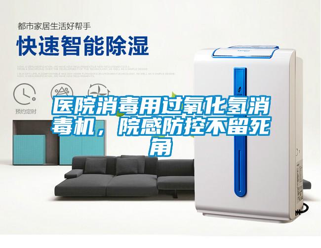 醫(yī)院消毒用過氧化氫消毒機，院感防控不留死角