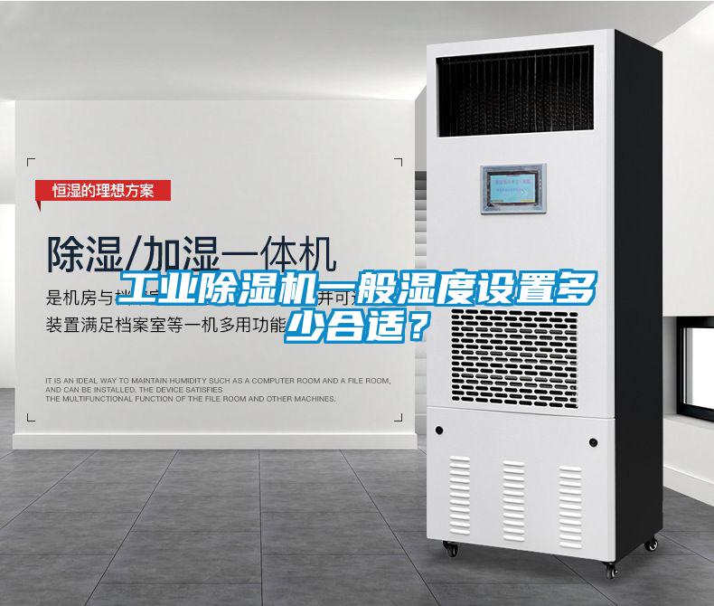 工業(yè)除濕機(jī)一般濕度設(shè)置多少合適？
