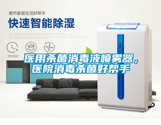 醫(yī)用殺菌消毒液噴霧器，醫(yī)院消毒殺菌好幫手