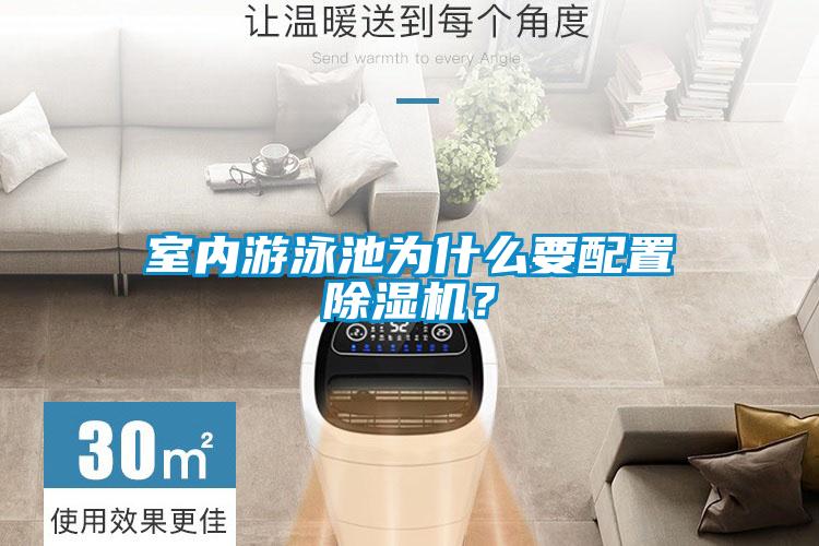室內(nèi)游泳池為什么要配置除濕機？
