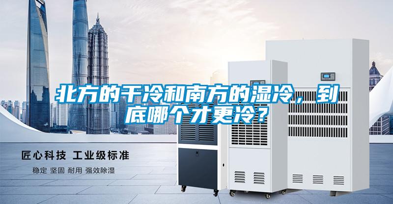 北方的干冷和南方的濕冷，到底哪個才更冷？