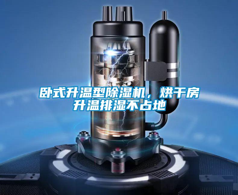 臥式升溫型除濕機(jī)，烘干房升溫排濕不占地