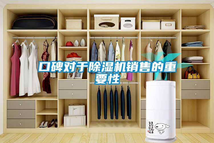 口碑對于除濕機(jī)銷售的重要性
