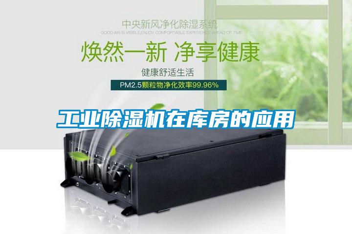工業(yè)除濕機(jī)在庫房的應(yīng)用