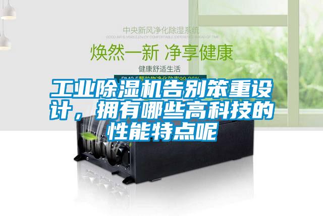 工業(yè)除濕機(jī)告別笨重設(shè)計(jì)，擁有哪些高科技的性能特點(diǎn)呢