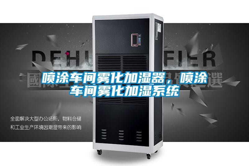 噴涂車間霧化加濕器，噴涂車間霧化加濕系統(tǒng)