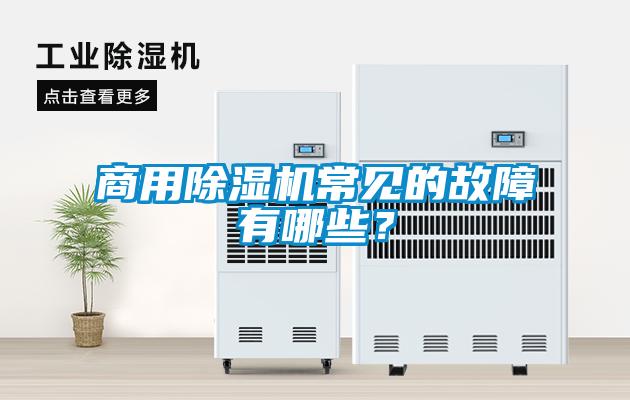 商用除濕機常見的故障有哪些？