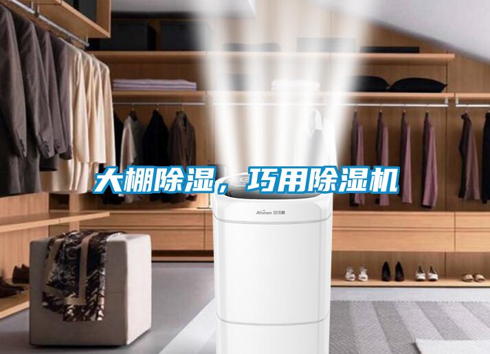 大棚除濕，巧用除濕機