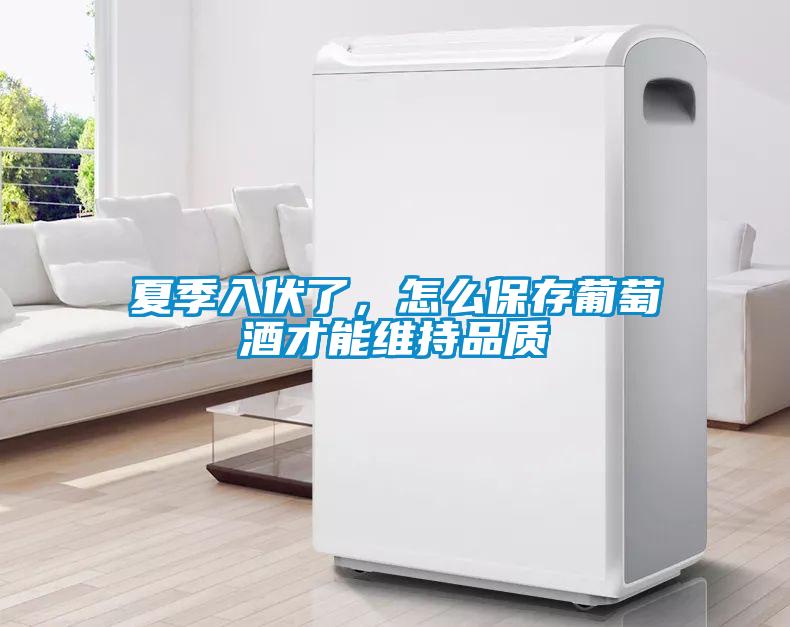 夏季入伏了，怎么保存葡萄酒才能維持品質(zhì)