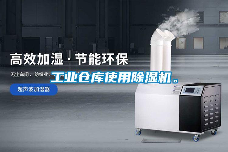工業(yè)倉庫使用除濕機(jī)。