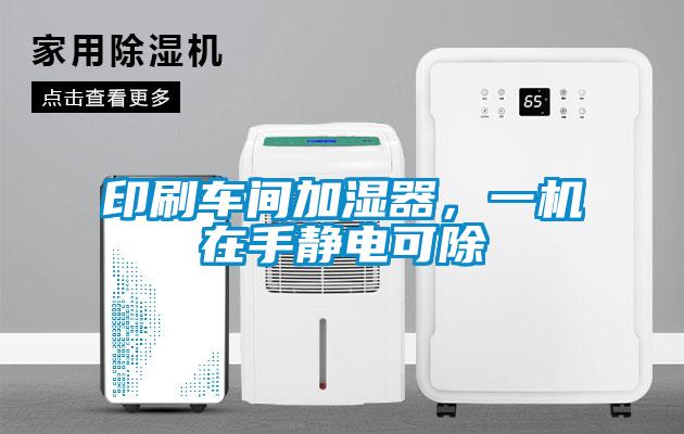 印刷車間加濕器，一機(jī)在手靜電可除