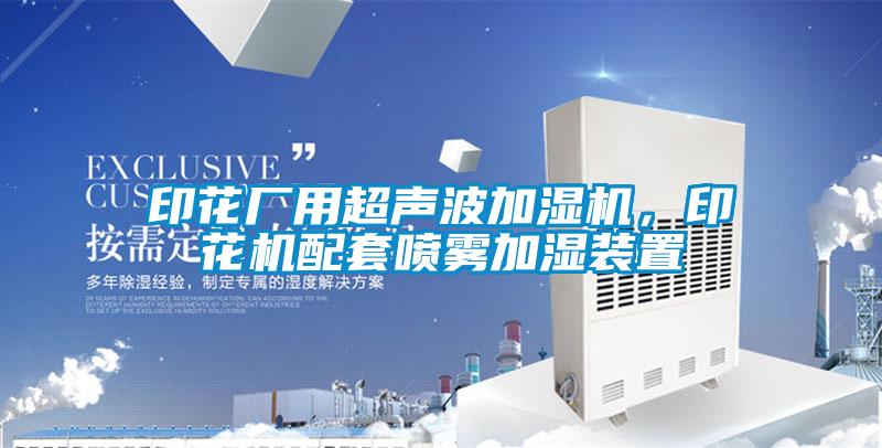 印花廠用超聲波加濕機(jī)，印花機(jī)配套噴霧加濕裝置