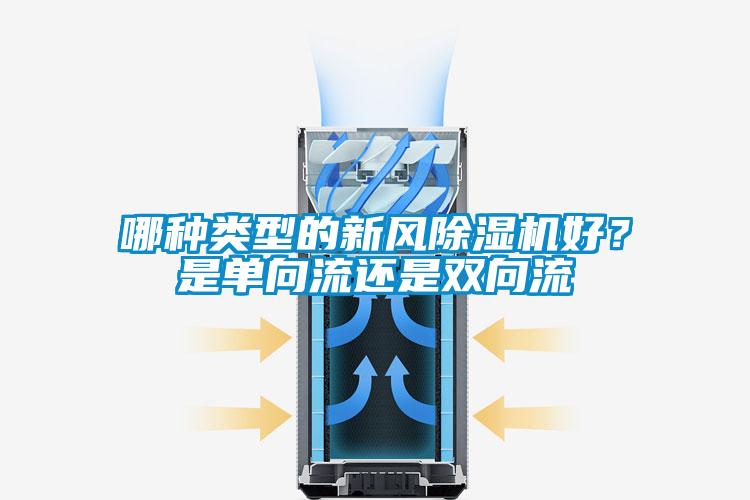 哪種類型的新風除濕機好？是單向流還是雙向流