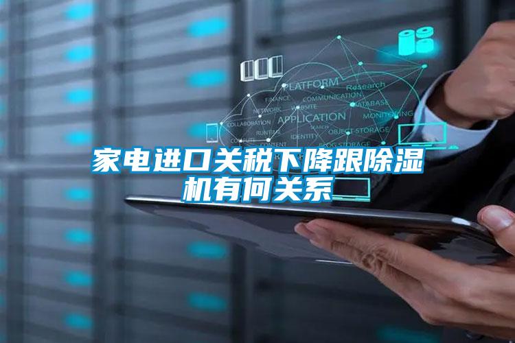 家電進口關(guān)稅下降跟除濕機有何關(guān)系