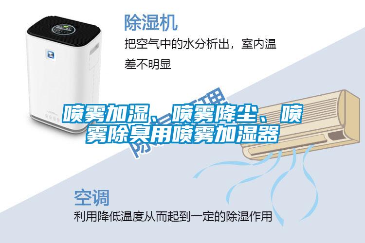噴霧加濕、噴霧降塵、噴霧除臭用噴霧加濕器