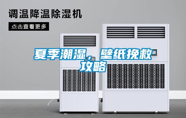 夏季潮濕，壁紙挽救攻略