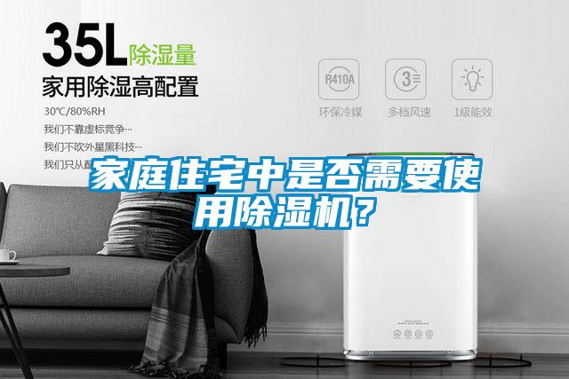 家庭住宅中是否需要使用除濕機？
