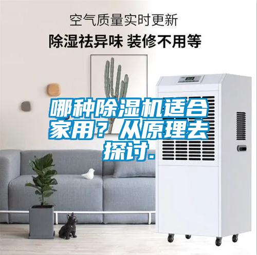 哪種除濕機適合家用？從原理去探討.