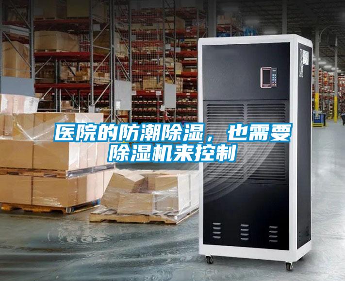 醫(yī)院的防潮除濕，也需要除濕機(jī)來(lái)控制