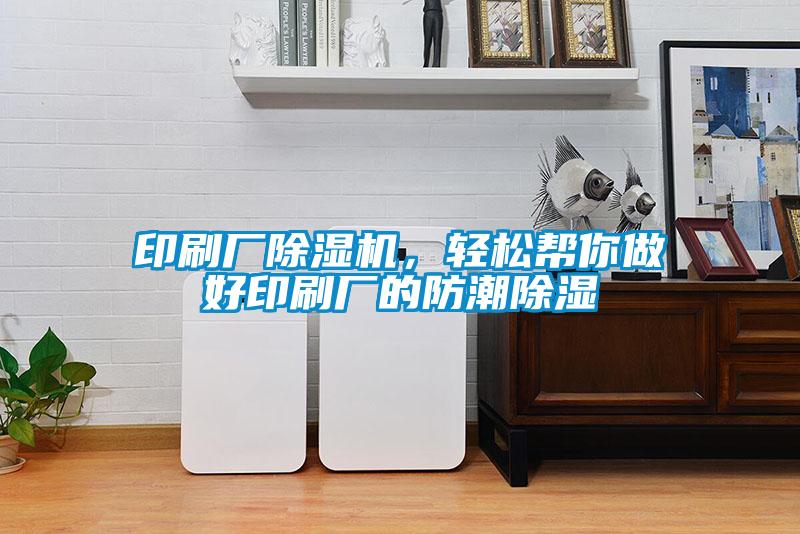 印刷廠除濕機，輕松幫你做好印刷廠的防潮除濕