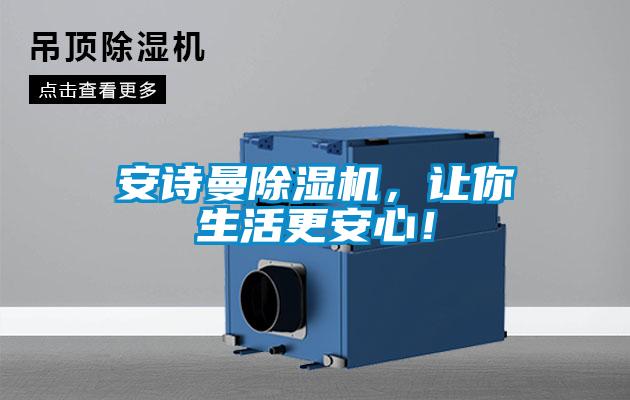 安詩曼除濕機，讓你生活更安心！