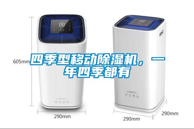 四季型移動除濕機，一年四季都有