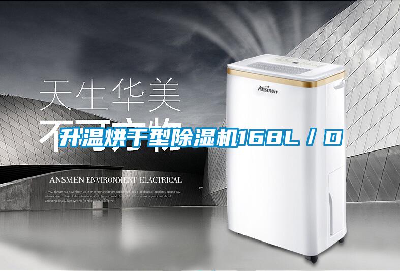 升溫烘干型除濕機(jī)168L/D