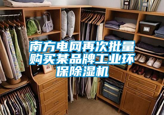 南方電網(wǎng)再次批量購買某品牌工業(yè)環(huán)保除濕機(jī)