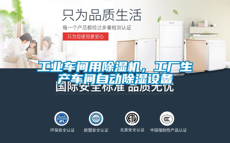 工業(yè)車間用除濕機(jī)，工廠生產(chǎn)車間自動(dòng)除濕設(shè)備