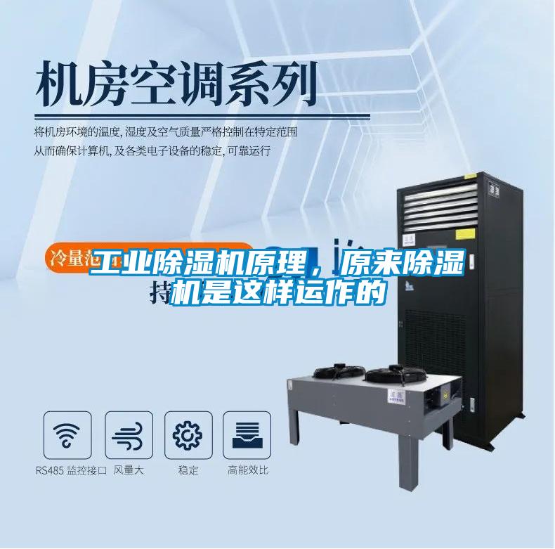 工業(yè)除濕機(jī)原理，原來(lái)除濕機(jī)是這樣運(yùn)作的