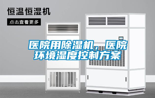 醫(yī)院用除濕機(jī)，醫(yī)院環(huán)境濕度控制方案