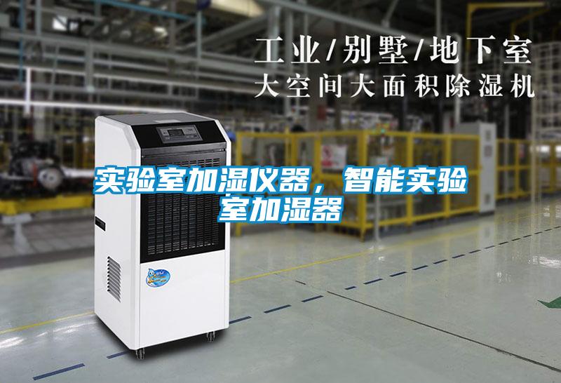 實驗室加濕儀器，智能實驗室加濕器
