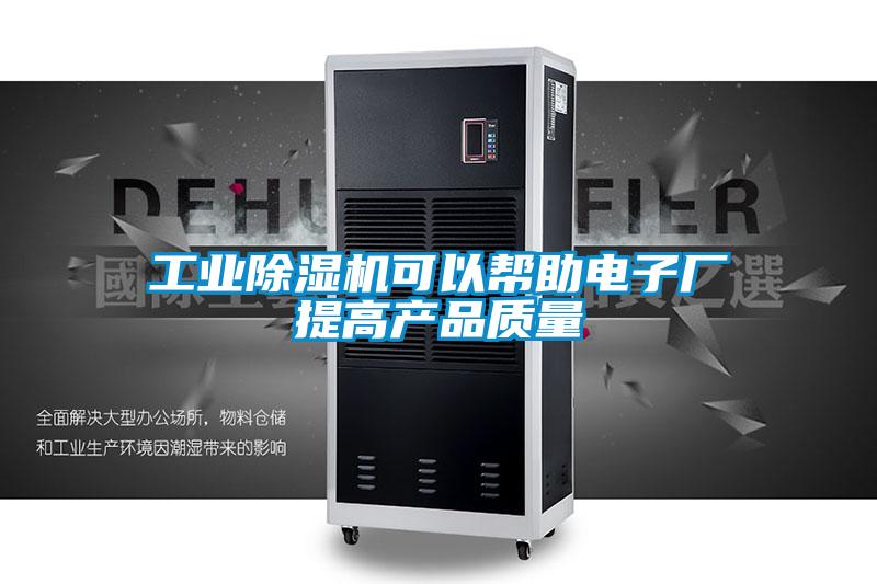 工業(yè)除濕機可以幫助電子廠提高產(chǎn)品質(zhì)量