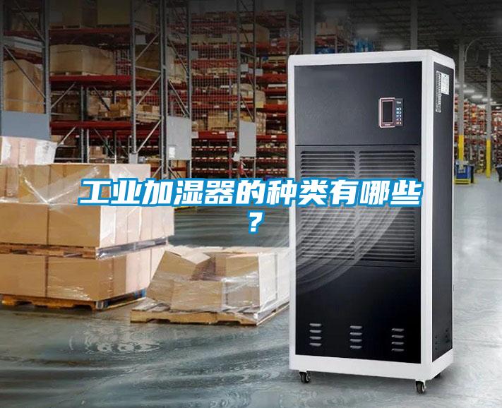 工業(yè)加濕器的種類有哪些？
